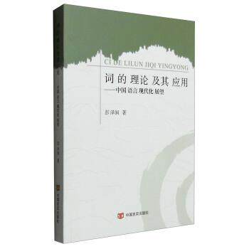 【正版书】 词的理论及其应用:中国语言现代化展望 彭泽润 著 中国言实出版社
