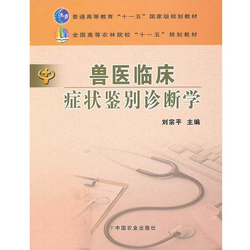 【正版书】 兽医临床鉴别诊断学 刘宗平 主编 中国农业出版社