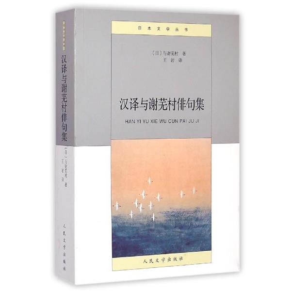 【正版书】 日本文学丛书 汉译与谢芜村俳句集 [日] 与谢芜村 著,王岩 译 人民文学出版社