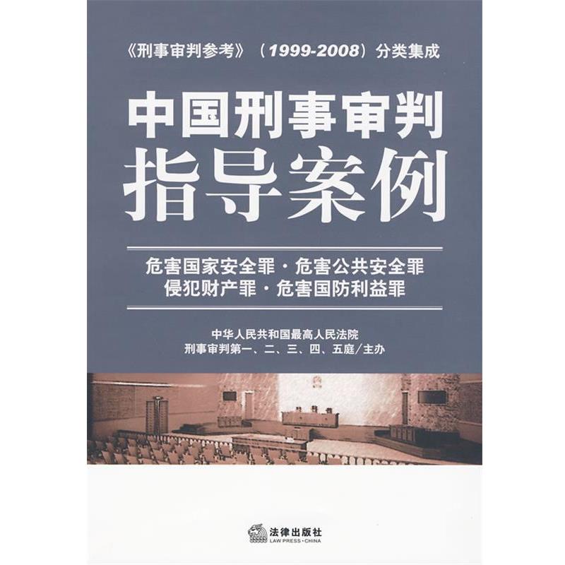 【正版书】 中国刑事审判指导案例 危害国家安全罪 危害公共安全罪 侵犯财产罪 危害国防利益罪 人民法院刑事审判一庭 等主编 法