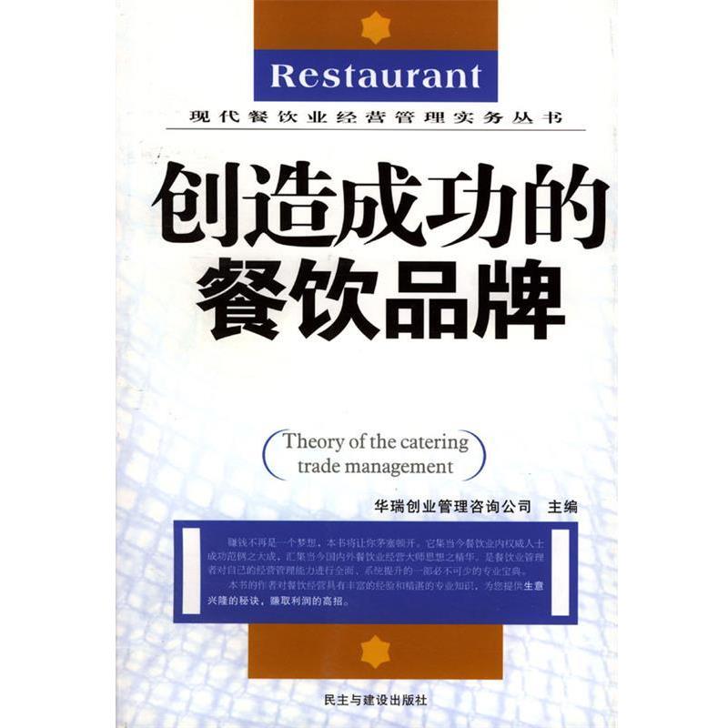 【正版书】 创造成功的餐饮品牌 华瑞创业管理咨询公司 主编 民主与建设出版社
