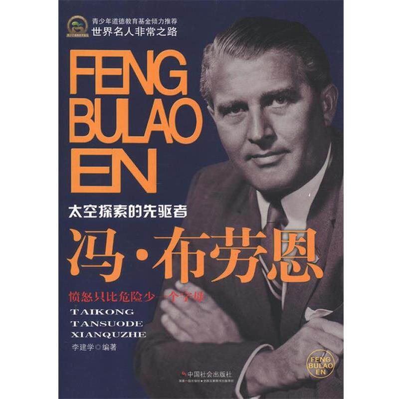【正版书】 冯·布劳恩 李建学 编著 中国社会出版社
