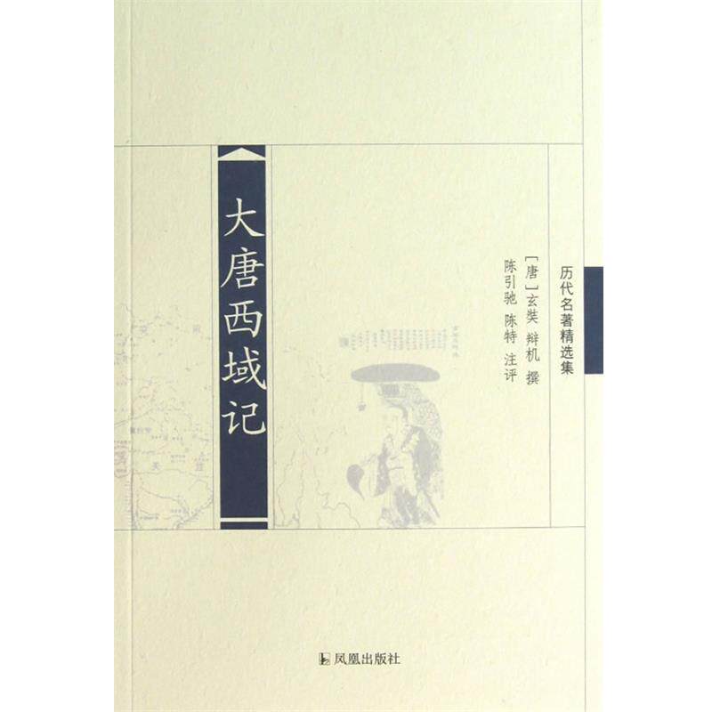 【正版书】 大唐西域记 (唐)玄奘,(唐)辩机 撰,陈引驰,陈特 注评 凤凰出版社