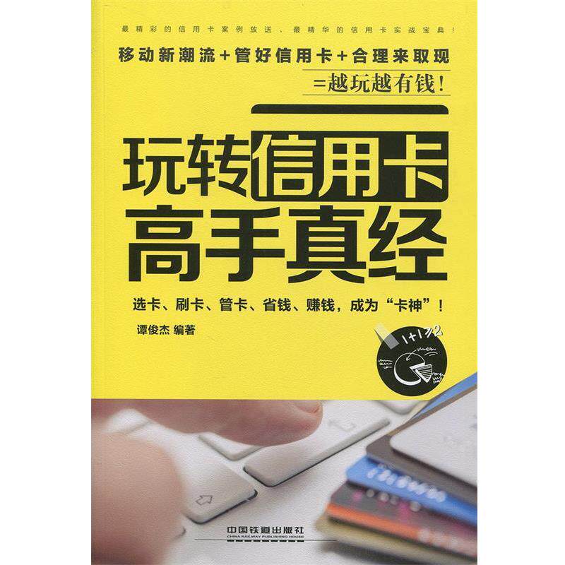 【正版书】 玩转信用卡高手真经 谭俊杰 中国铁道出版社
