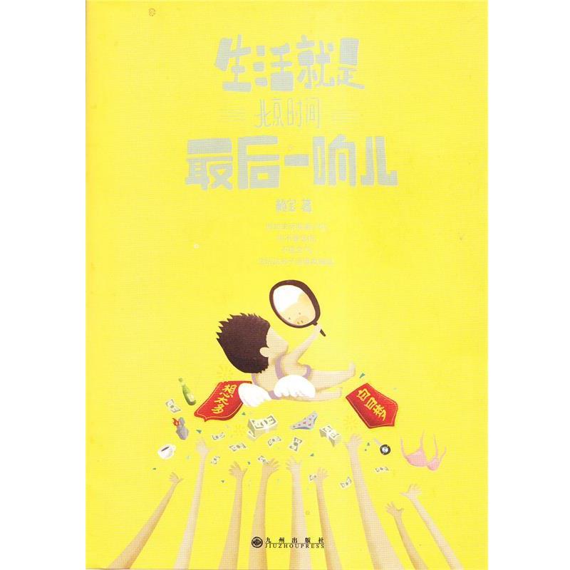 【正版书】 生活就是北京时间一响儿 赖宝 著 九州出版社