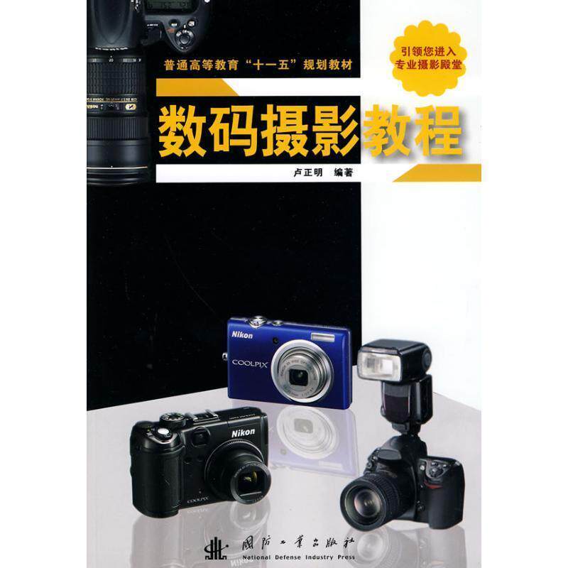 【正版书】 数码摄影教程 卢正明 编著 国防工业出版社