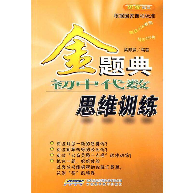 【正版书】 金题典—初中代数思维训练 梁邦屏 编著 安徽科学技术出版社