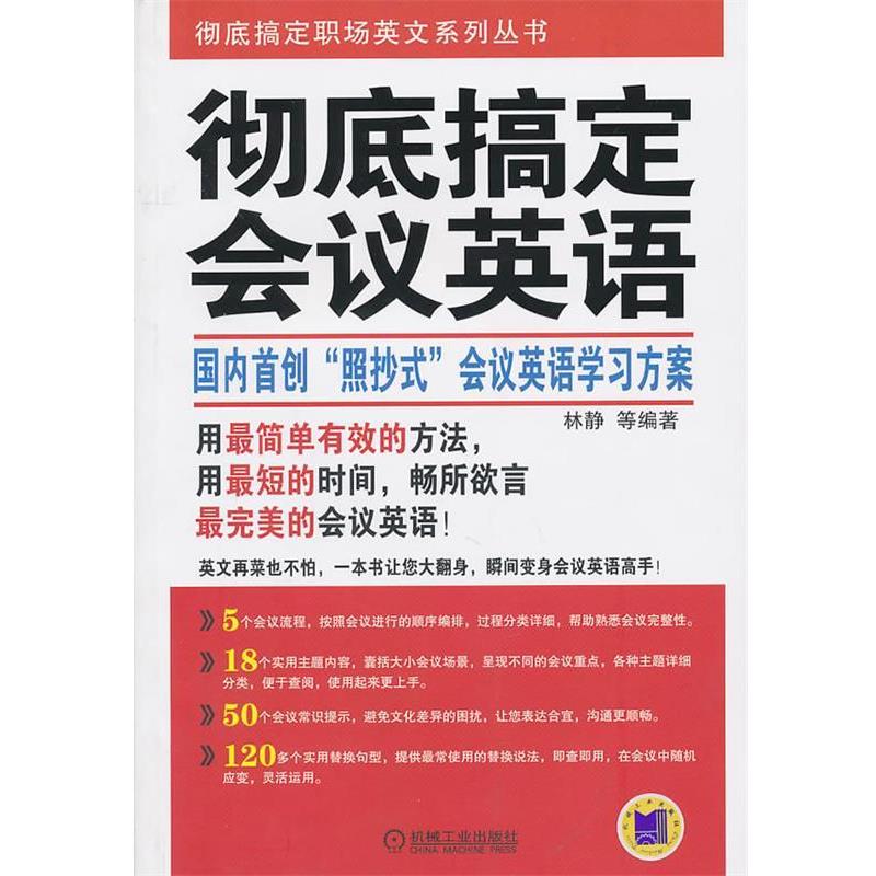 【正版书】 搞定会议英语 林静 等编著 机械工业出版社