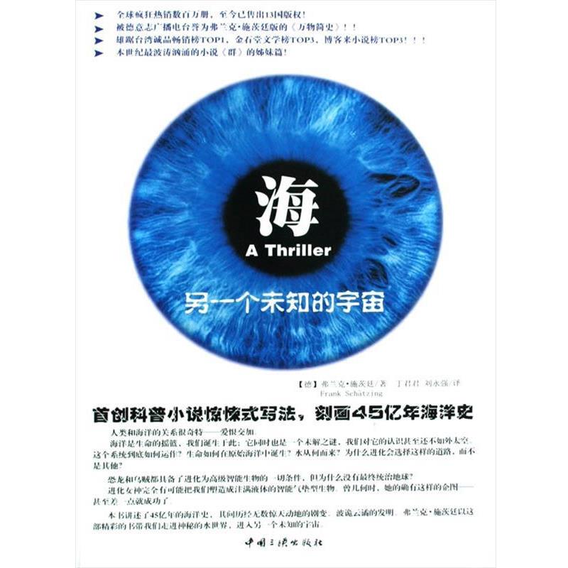 【正版书】 海,另一个未知的宇宙 (德)施茨廷 著,丁君君,刘永强 译 中国三峡出版社