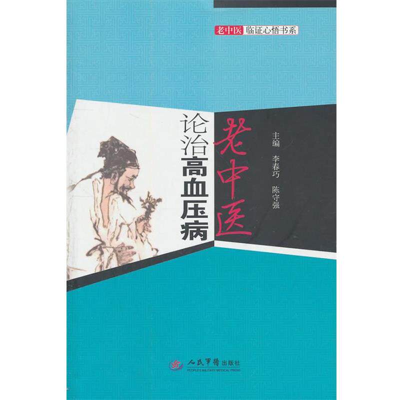 【正版书】 老中医论治高血压病--老中医临证心悟书系 李春巧,陈守强 主编 人民军医出版社