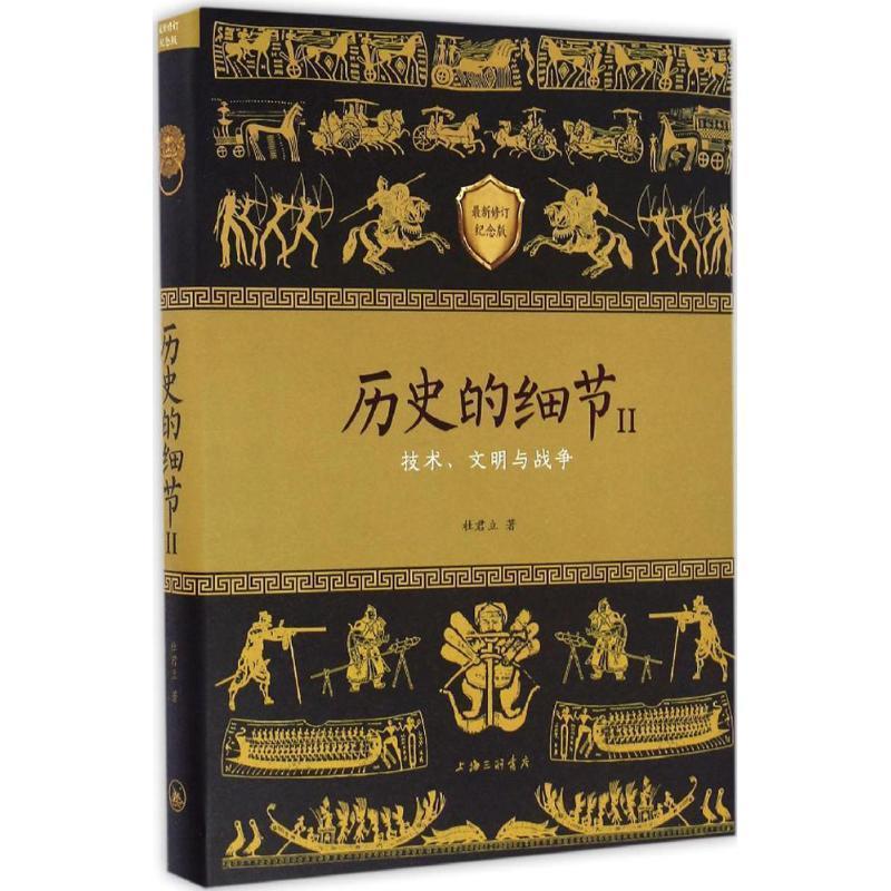 【正版书】 历史的细节 杜君立 著 上海三联书店