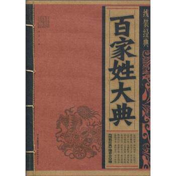 【正版书】 百家姓大典 《线装经典》编委会 云南出版集团公司,云南教育出版社