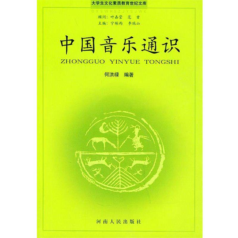 【正版书】 大学生文化素质教育世纪文库·中国音乐通识 何洪禄 编著 河南人民出版社