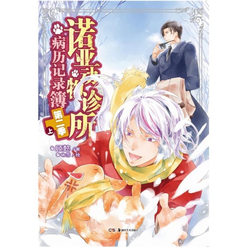 【正版书】 诺亚动物诊所病历记录簿第二季上 顾懿 著,咏雪 绘 湖南美术出版社