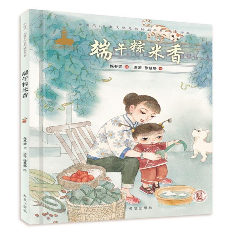 【正版书】 端午粽米香 保冬妮 著,洪涛,徐慧静 绘 希望出版社