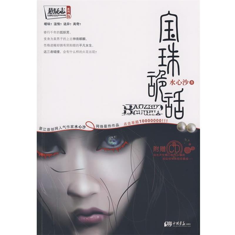 【正版书】 宝珠诡话:悬疑志系列！ 水心沙　著 中国画报出版社
