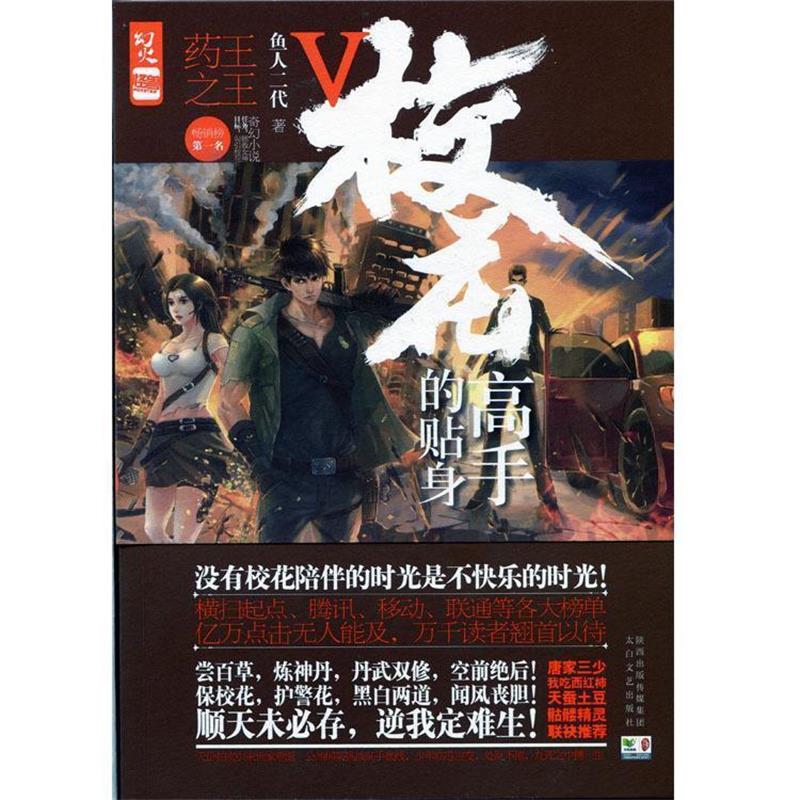 【正版书】 校花的贴身高手:Ⅴ:药王 鱼人二代 著 太白文艺出版社
