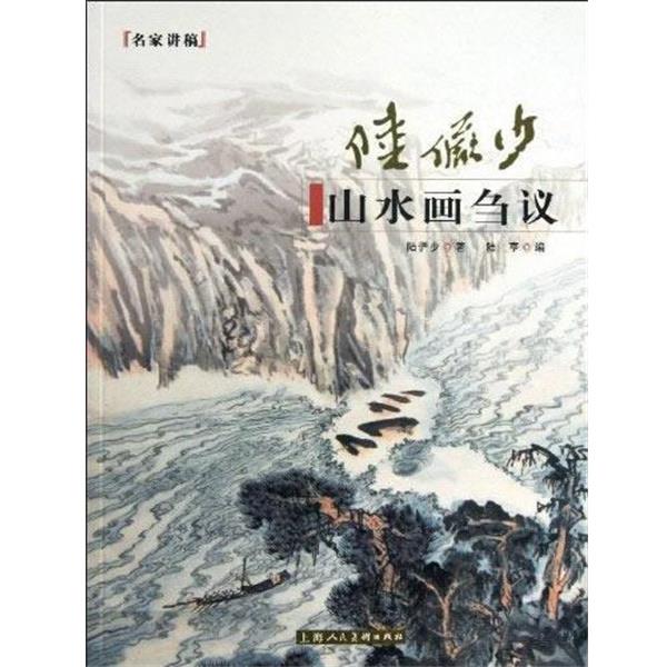 【正版书】 陆俨少山水画刍议---名家讲稿 陆俨少 著,陆亨 编 上海人民美术出版社