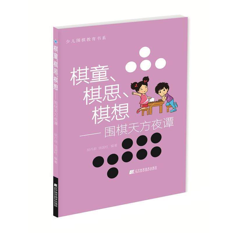 【正版书】 棋童、棋思、棋想:围棋天方夜谭 胡丹蔚 ,钱国柱　编著 辽宁科学技术出版社