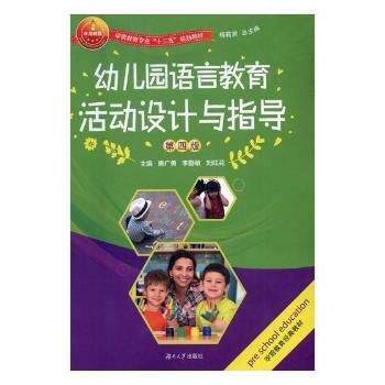 【正版书】 幼儿园语言教育活动设计与指导 唐广勇,李勤敏,刘红花主编 湖南大学出版社