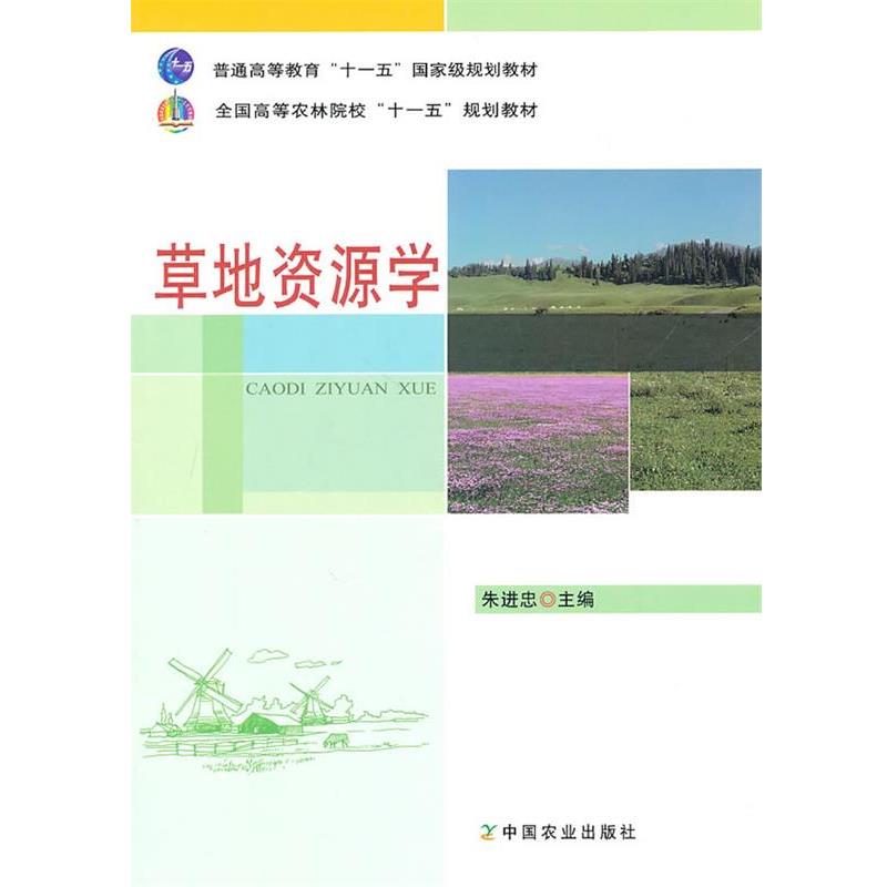 【正版书】 草地资源学 朱进忠　主编 中国农业出版社