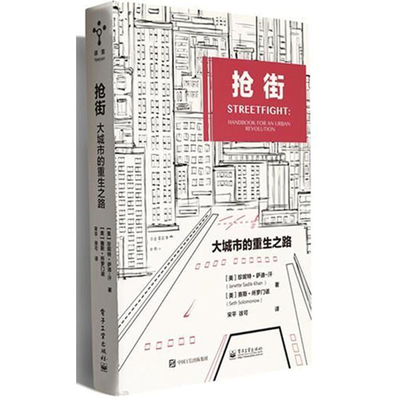 【正版书】 抢街:大城市的重生之路 (美)珍妮特 萨迪-汗,赛斯 所罗门诺 电子工业出版社