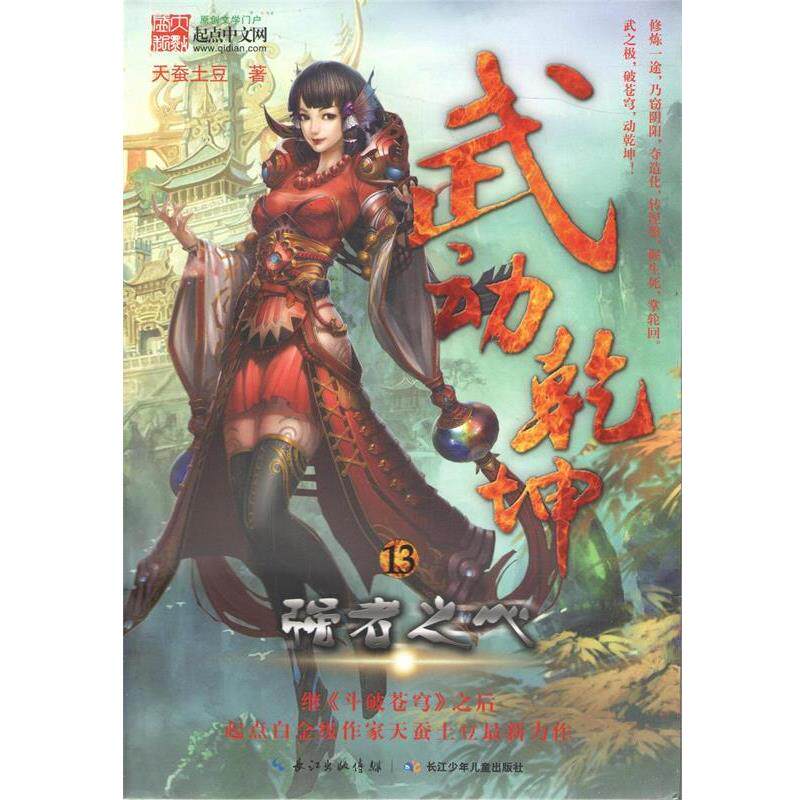 【正版书】 武动乾坤13:强者之心 天蚕土豆 长江少年儿童出版社有限公司