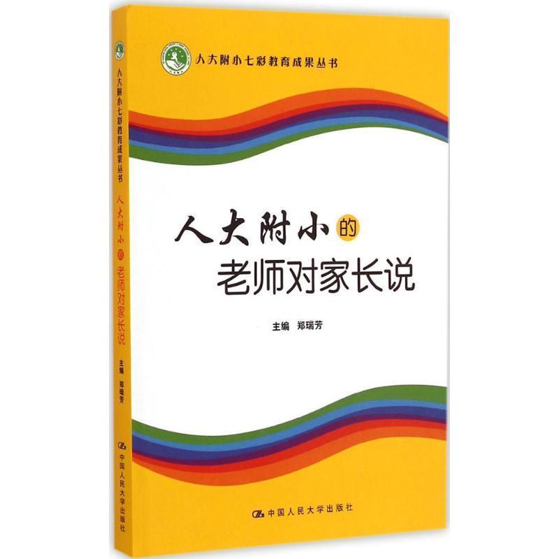 【正版书】 人大附小的老师对家长说 郑瑞芳 主编 中国人民大学出版社