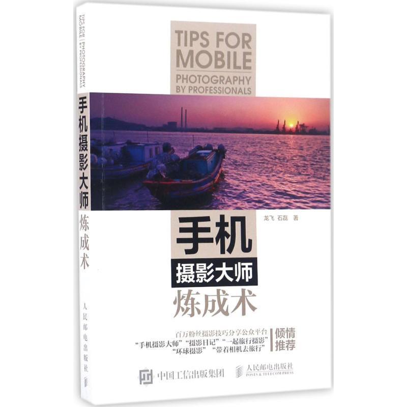 【正版书】 手机摄影大师炼成术 龙飞 石磊 人民邮电出版社