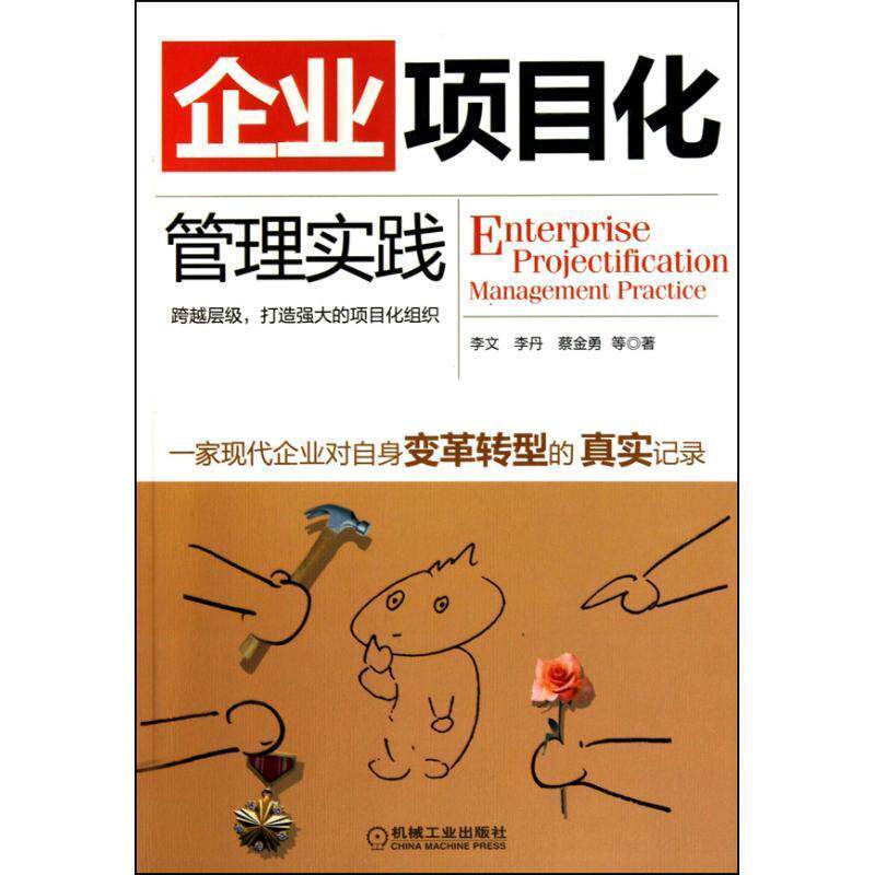【正版书】 企业项目化管理实践 李文 等著 机械工业出版社