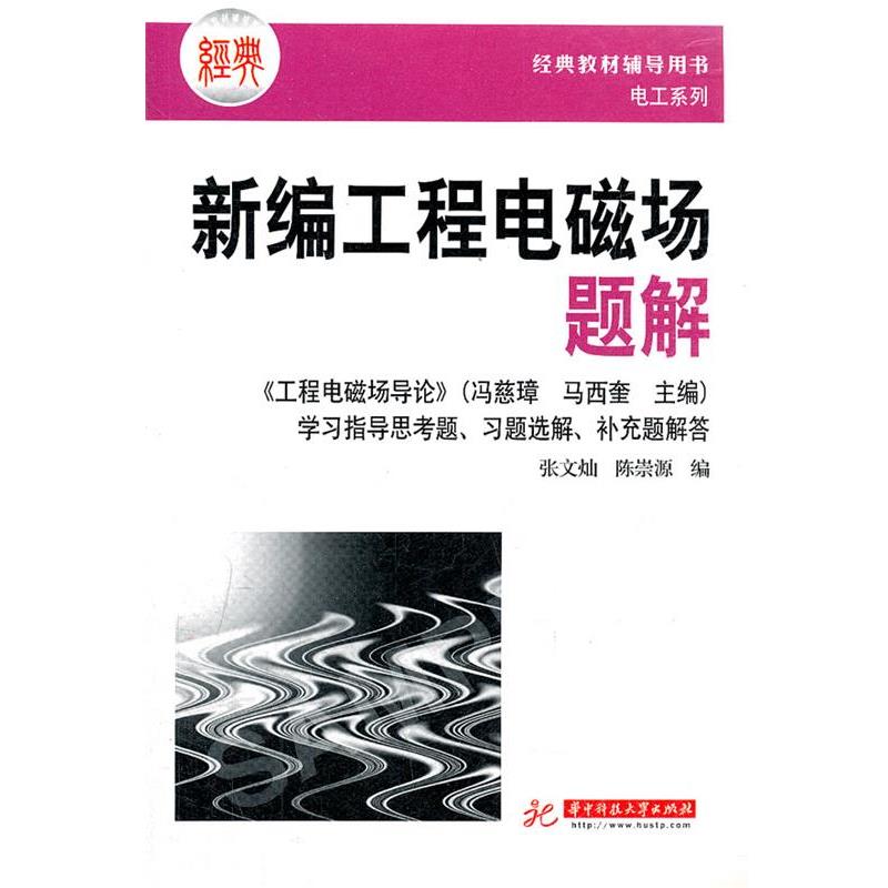 【正版书】 新编工程电磁场题解 张文灿,陈崇源 著 华中科技大学出版社