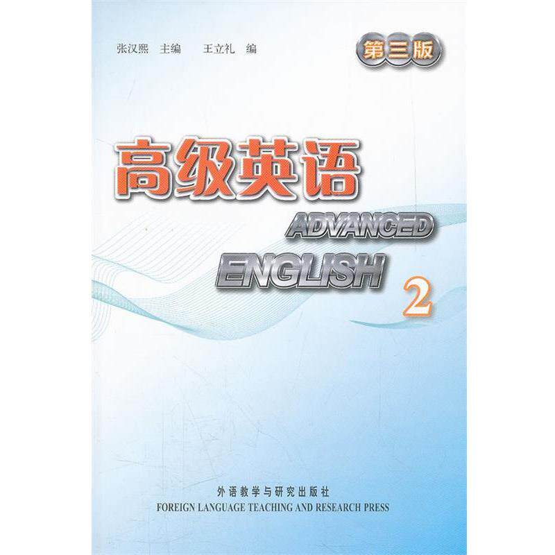 【正版书】 英语2 第二册 第三版 张汉熙 王立礼 张汉熙 主编,王立礼 编 外语教学与研究出版社