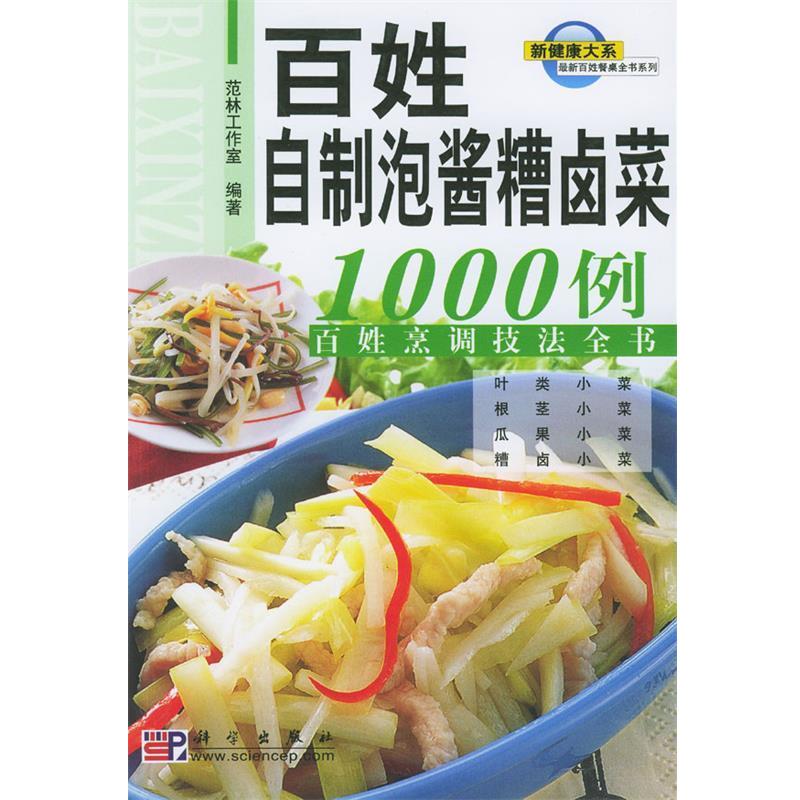【正版书】 百姓自制泡酱糟卤菜1000例:百姓烹调技法全书 范林工作室 编著 科学出版社