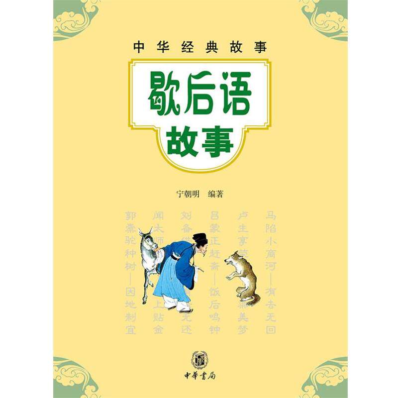 【正版书】 歇后语故事--中华经典故事 宁朝明　编著 中华书局
