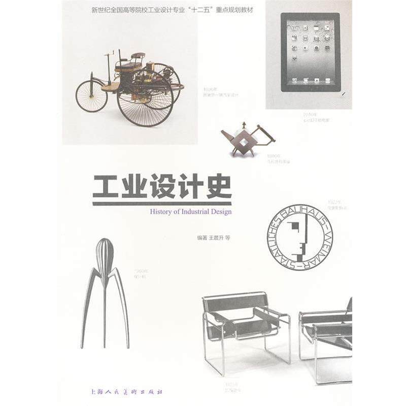 【正版书】 工业设计史---新世纪全国高等院校工业设计专业“十二五”重点规划教材 王晨升 等编著 上海人民美术出版社
