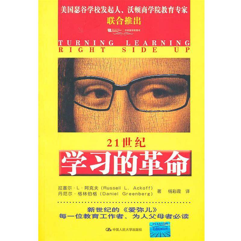 【正版书】 21世纪学习的革命 拉塞尔·L·阿克夫(RussellL.Ackoff) 中国人民大学出版社