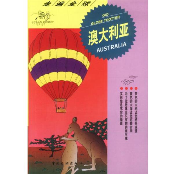 【正版书】 走遍--澳大利亚 日本大宝石出版社 编著 中国旅游出版社