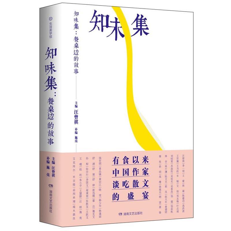【正版书】 知味集:餐桌边的故事 汪曾祺主编,施亮补编 湖南文艺出版社