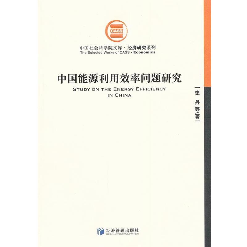 【正版书】 中国能源利用效率问题研究 史丹 等著 经济管理出版社