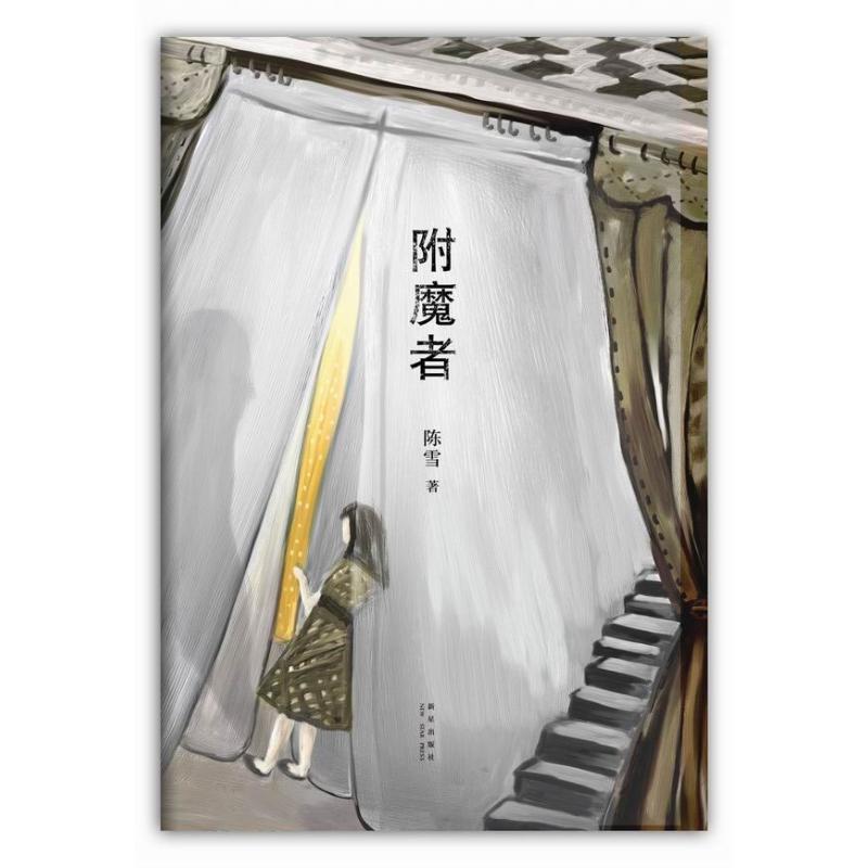 【正版书】 附魔者 陈雪 著 新星出版社