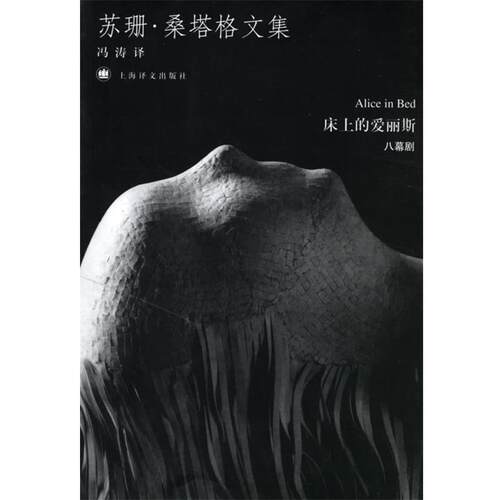 【正版书】 床上的爱丽斯 (美)桑塔格(Sontag,S.) 著,冯涛 译 上海译文出版社