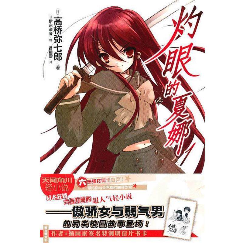【正版书】 灼眼的夏娜1 (日)高桥弥七郞 著(日)伊东杂音 绘,吕相儒 译 湖南美术出版社