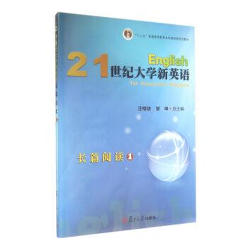 【正版书】 21世纪大学新英语长篇阅读1() 汪榕培,邹申 编 复旦大学出版社