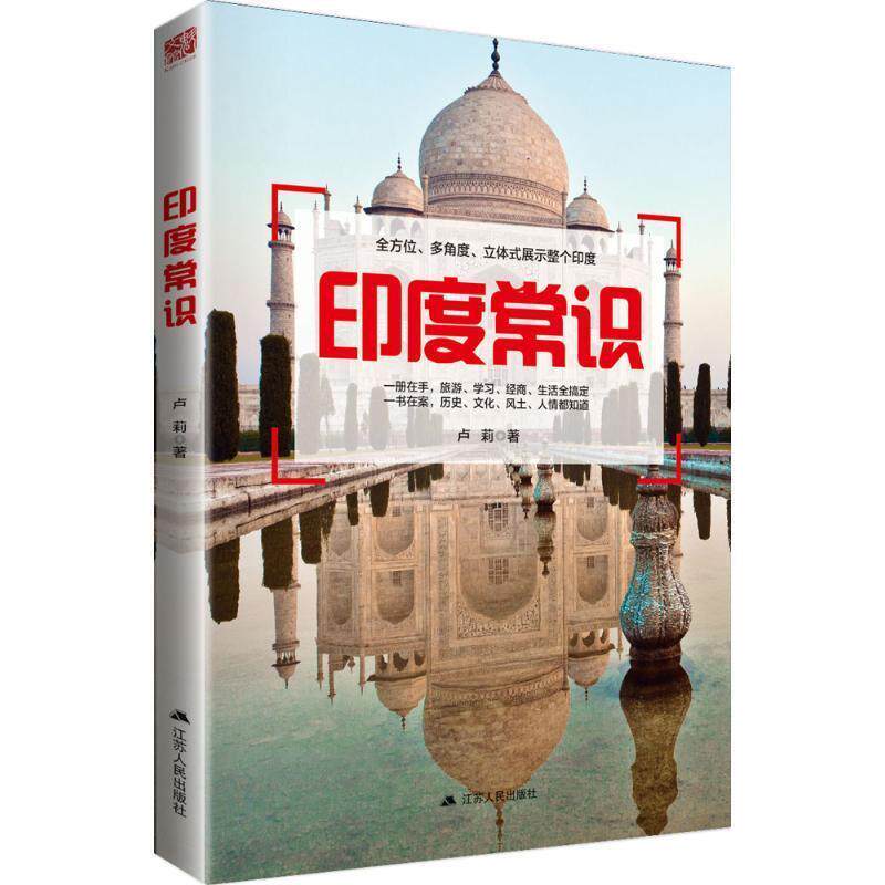 【正版书】 印度常识 卢莉 江苏人民出版社