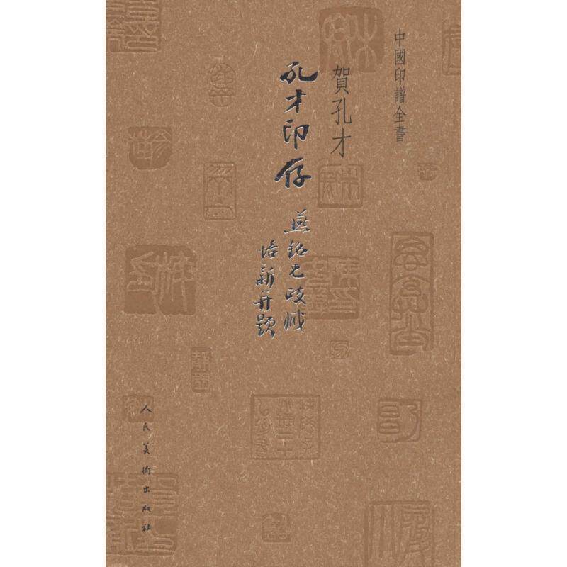 【正版书】 中国印谱全书·孔才印存 贺孔才 著,贺孔才 编 人民美术出版社