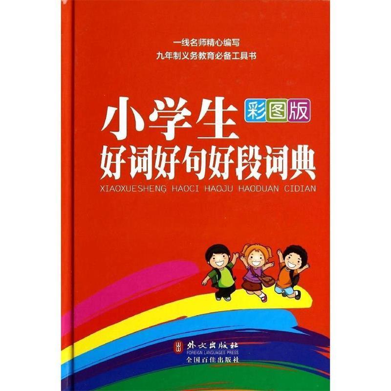 【正版书】 小学生好词好句好段词典-彩图版 张娟 外文出版社