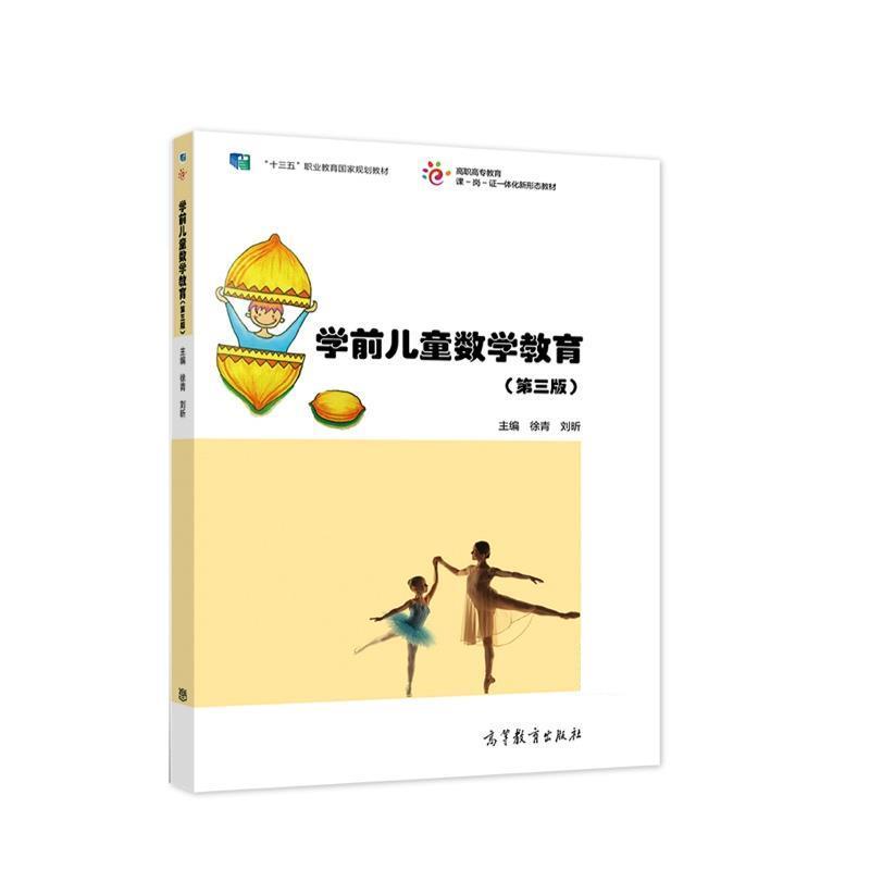 【正版书】 学前儿童数学教育 徐青刘昕 高等教育出版社