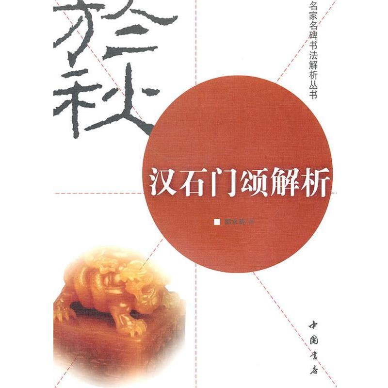 【正版书】 汉石门颂解析 郭永琰 著 中国书店出版社