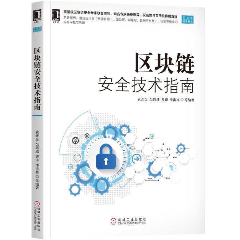【正版书】 区块链安全技术指南 黄连金吴思进曹锋季宙栋等 机械工业出版社