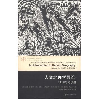 【正版书】 人文地理学导论：21世纪的议题  当代学术棱镜译丛 新学科系列 [英]彼得·丹尼尔斯（PeterDaniels）,[英]迈克尔· 南